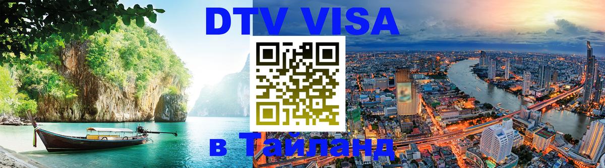 Destination Thailand Visa (DTV виза) 