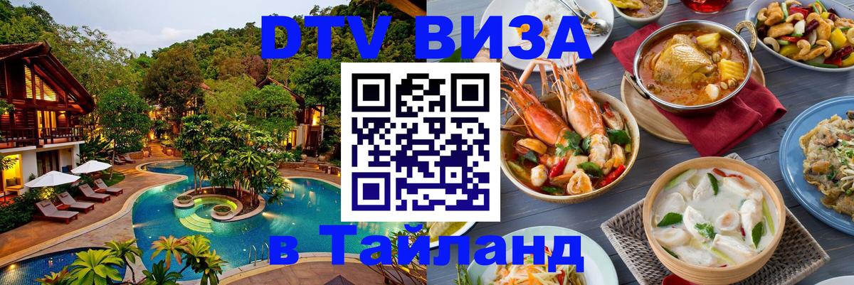 Стоимость и условия DTV визы — оформление в Таиланд под ключ - Новороссийск  10.01.2026 