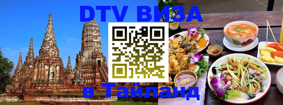Как сделать DTV визу в Тайланд Новороссийск 